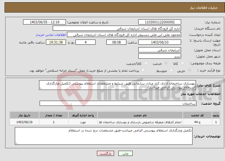 تصویر کوچک آگهی نیاز انتخاب تامین کننده-بهسازی ساختمان اداری کنار منازل سازمانی طبق شرایط و مشخصات استعلام پیوستی (تکمیل وبارگذاری استعلام پیوستی الزامی میباشد)