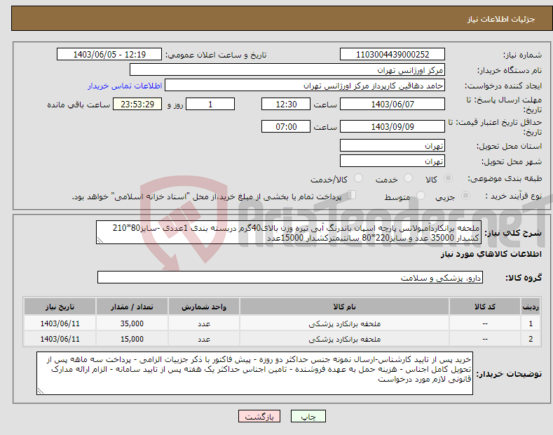 تصویر کوچک آگهی نیاز انتخاب تامین کننده-ملحفه برانکاردآمبولانس پارچه اسپان باندرنگ آبی تیره وزن بالای40گرم دربسته بندی 1عددی -سایز80*210 کشدار 35000 عدد و سایز220*80 سانتیمترکشدار 15000عدد