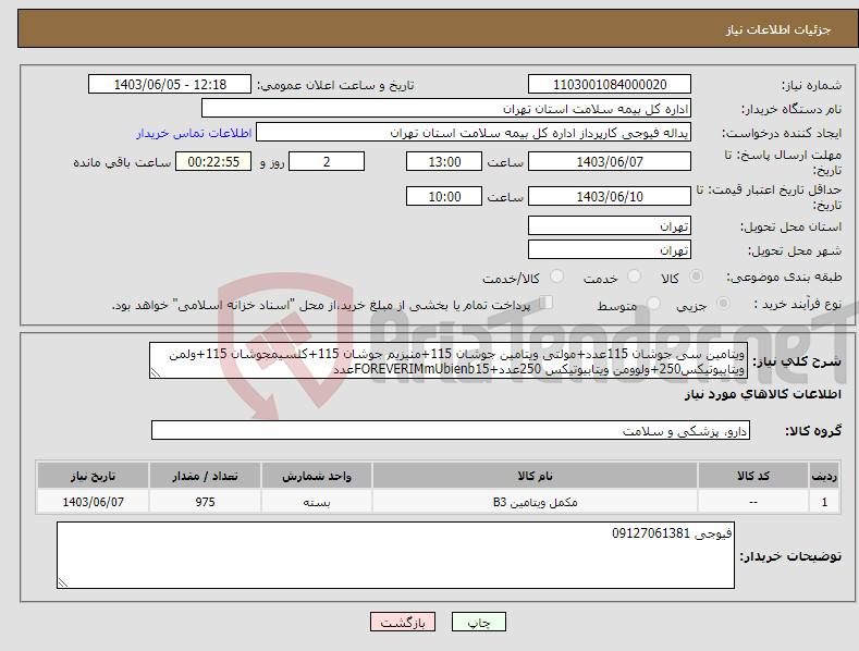 تصویر کوچک آگهی نیاز انتخاب تامین کننده-ویتامین سی جوشان 115عدد+مولتی ویتامین جوشان 115+منیزیم جوشان 115+کلسیمجوشان 115+ولمن ویتابیوتیکس250+ولوومن ویتابیوتیکس 250عدد+FOREVERIMmUbienb15عدد