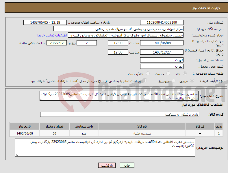 تصویر کوچک آگهی نیاز انتخاب تامین کننده-سنسور مغزی اطفالی تعداد50عدد-دریافت تاییدیه ازمرکزو قوانین اداره کل الزامیست-تماس23923065-بارگذاری پیش فاکتورالزامیست