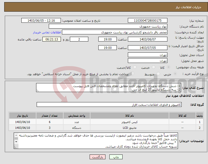 تصویر کوچک آگهی نیاز انتخاب تامین کننده-1- شش دستگاه تجهیزات کامپیوتر آکبند مطابق تعداد ومشخصات فنی فایل پیوست 2- سه دستگاه مانیتور27 اینچ ال جی