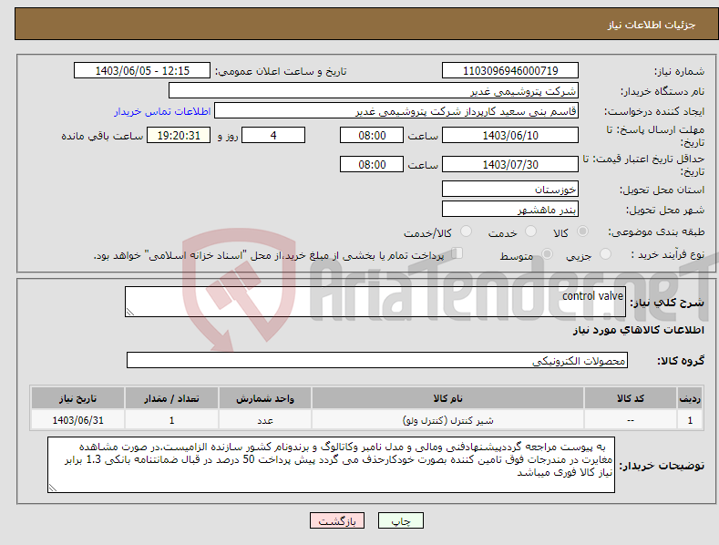 تصویر کوچک آگهی نیاز انتخاب تامین کننده-control valve