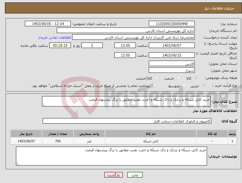 تصویر کوچک آگهی نیاز انتخاب تامین کننده-خرید کابل شبکه و ترانک و ژاک شبکه و اجرت نصب مطابق با برگ پیشنهاد قیمت