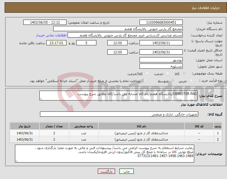 تصویر کوچک آگهی نیاز انتخاب تامین کننده-DEMISTER PAD/پالایشگاه هفتم/نام کالا مشابه می باشد/کالا مطابق شرح پیوست