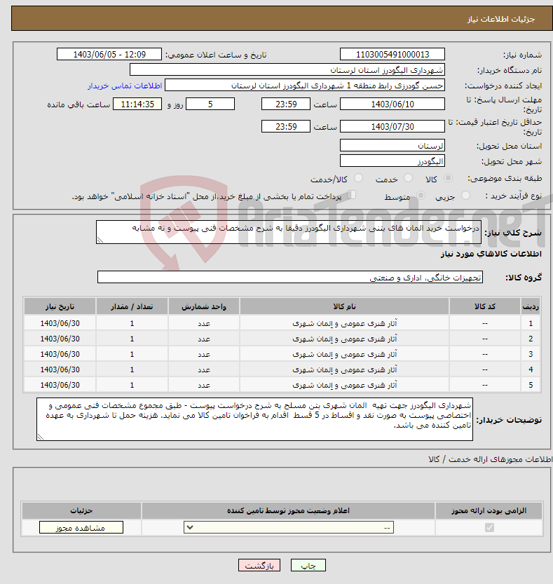 تصویر کوچک آگهی نیاز انتخاب تامین کننده-درخواست خرید المان های بتنی شهرداری الیگودرز دقیقا به شرح مشخصات فنی پیوست و نه مشابه