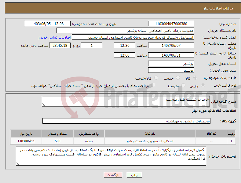 تصویر کوچک آگهی نیاز انتخاب تامین کننده-خرید پد شتشو طبق پیوست