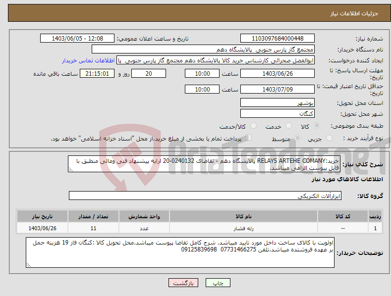 تصویر کوچک آگهی نیاز انتخاب تامین کننده-خرید:RELAYS ARTEHE COMANY پالایشگاه دهم - تقاضای 0240132-20 ارایه پیشنهاد فنی ومالی منطبق با فایل پیوست الزامی میباشد.