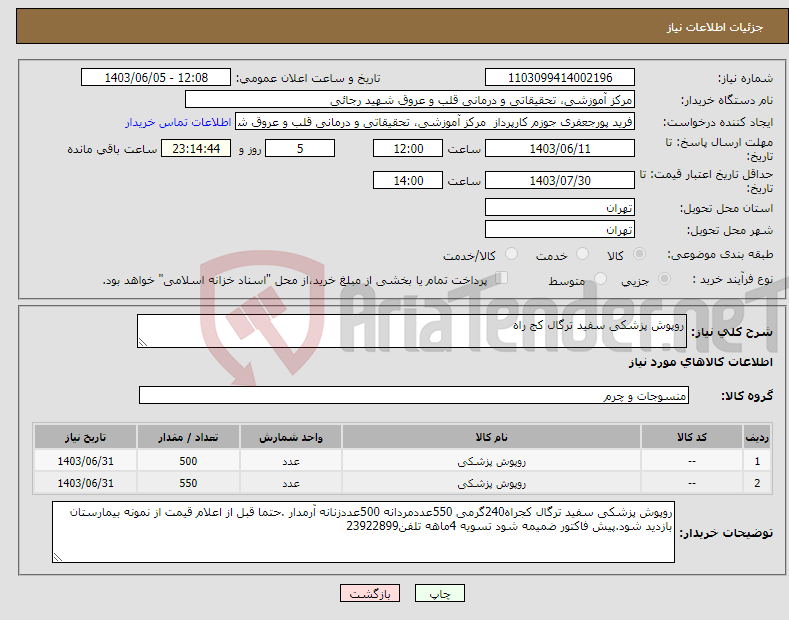 تصویر کوچک آگهی نیاز انتخاب تامین کننده-روپوش پزشکی سفید ترگال کج راه