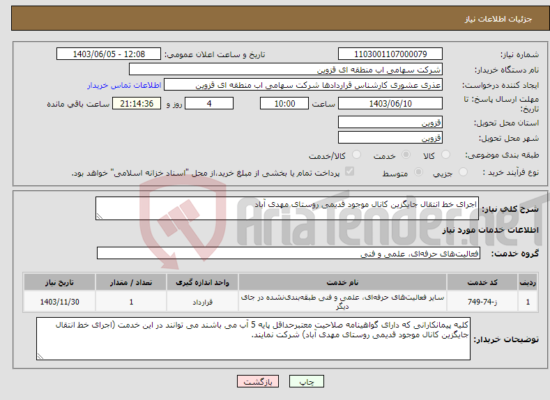 تصویر کوچک آگهی نیاز انتخاب تامین کننده-اجرای خط انتقال جایگزین کانال موجود قدیمی روستای مهدی آباد 