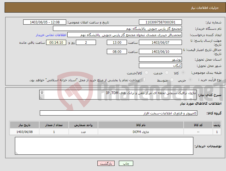 تصویر کوچک آگهی نیاز انتخاب تامین کننده-ماژول ترافیک سنجی لحظه ای مرکز تلفن و ترانک های IP ,TDM بارگذاری پیشنهاد فنی و مالی الزامی می باشد 