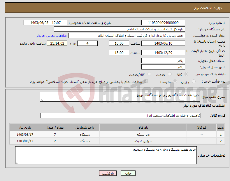 تصویر کوچک آگهی نیاز انتخاب تامین کننده-خرید هفت دستگاه روتر و دو دستگاه سوییچ