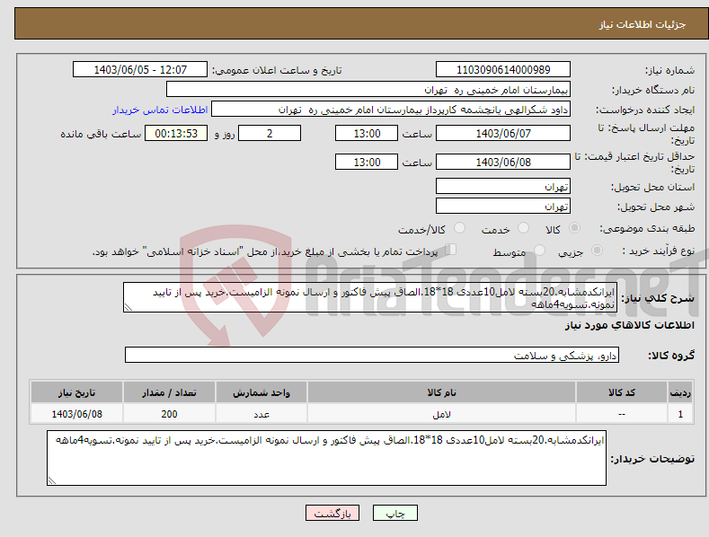 تصویر کوچک آگهی نیاز انتخاب تامین کننده-ایرانکدمشابه.20بسته لامل10عددی 18*18.الصاق پیش فاکتور و ارسال نمونه الزامیست.خرید پس از تایید نمونه.تسویه4ماهه