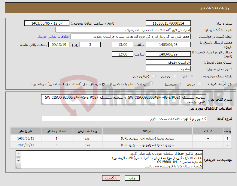 تصویر کوچک آگهی نیاز انتخاب تامین کننده-سوییچ سیسکو SW CISCO9200L48P--4G-E(POE) و سوئیچ سیسکو SW CISCO 9200L-24P-4G-E(POE) طبق پیوست