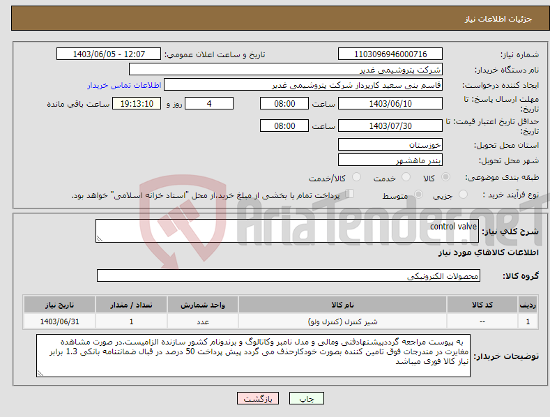 تصویر کوچک آگهی نیاز انتخاب تامین کننده-control valve