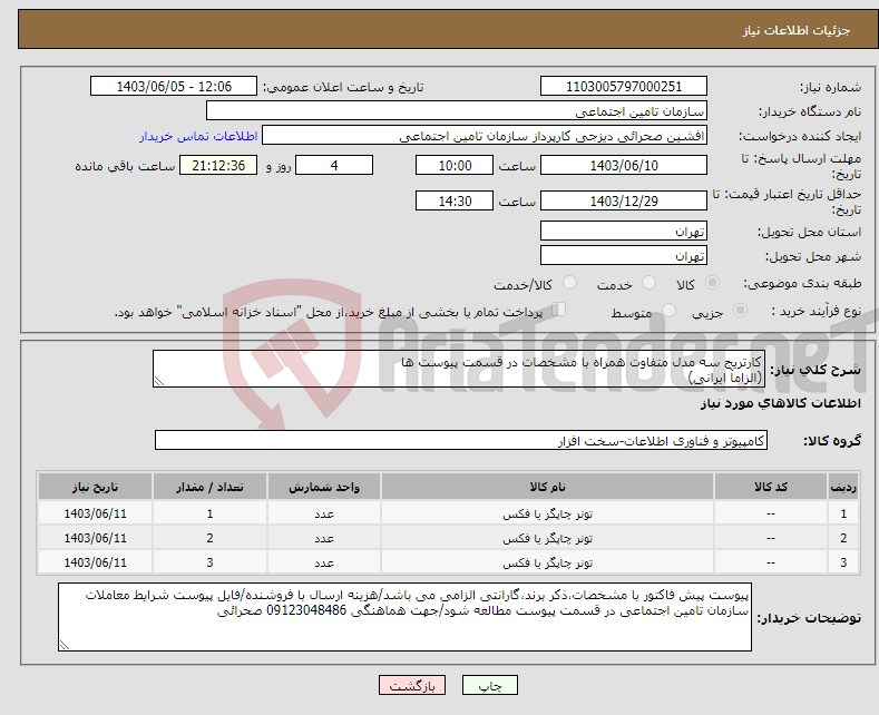 تصویر کوچک آگهی نیاز انتخاب تامین کننده-کارتریج سه مدل متفاوت همراه با مشخصات در قسمت پیوست ها (الزامآ ایرانی) 