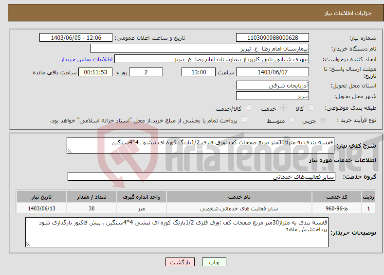 تصویر کوچک آگهی نیاز انتخاب تامین کننده-قفسه بندی به متراژ30متر مربع صفحات کف :ورق فلزی 1/2بارنگ کوره ای نبشی 4*4سنگین