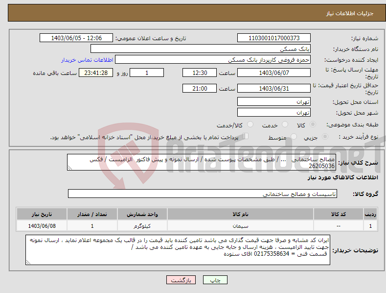 تصویر کوچک آگهی نیاز انتخاب تامین کننده-مصالح ساختمانی ... / طبق مشخصات پیوست شده / ارسال نمونه و پیش فاکتور الزامیست / فکس 26205036