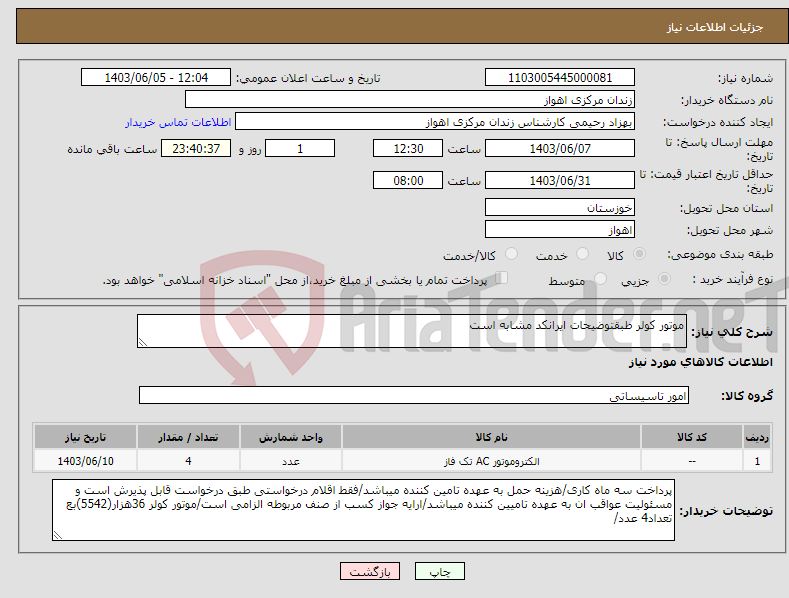 تصویر کوچک آگهی نیاز انتخاب تامین کننده-موتور کولر طبقتوضیحات ایرانکد مشابه است