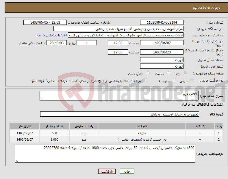 تصویر کوچک آگهی نیاز انتخاب تامین کننده-اقلام تحریر 