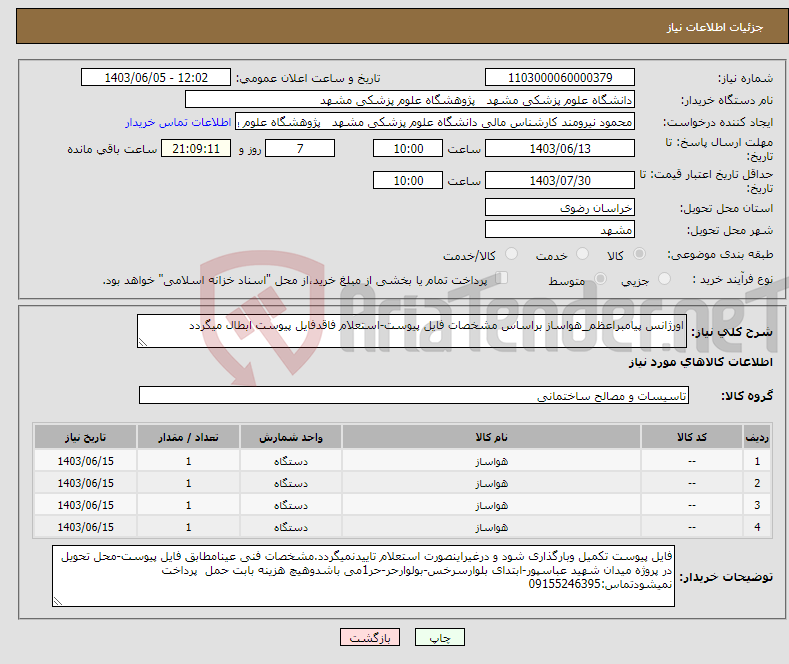 تصویر کوچک آگهی نیاز انتخاب تامین کننده-اورژانس پیامبراعظم_هواساز براساس مشخصات فایل پیوست-استعلام فاقدفایل پیوست ابطال میگردد