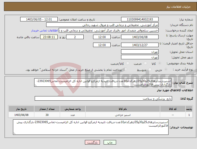تصویر کوچک آگهی نیاز انتخاب تامین کننده-اسنیردرسایزهای25و30و35ازهرکدام10عدد-دریافت تاییدیه ازمرکزو قوانین اداره کل الزامیست-تماس23923065-بارگذاری پیش فاکتورالزامیست
