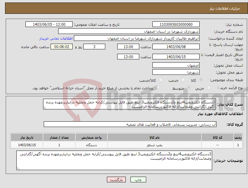 تصویر کوچک آگهی نیاز انتخاب تامین کننده-3دستگاه الکتروپمپ4اینچ و2دستگاه الکتروپمپ3 اینچ طبق فایل پیوستی/کرایه حمل وتخلیه درانباربرعهده برنده آگهی/گارانتی وضمانت/ارائه فاکتوردرسامانه الزامیست