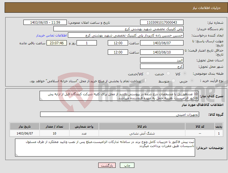 تصویر کوچک آگهی نیاز انتخاب تامین کننده-10 عددهوزریل با مشخصات درج شده در پیوستی.بازدید از محل برای کلیه شرکت کنندگان قبل از ارایه پش فاکتور الزامیست .هزینه حمل به عهده فروشنده میباشد.