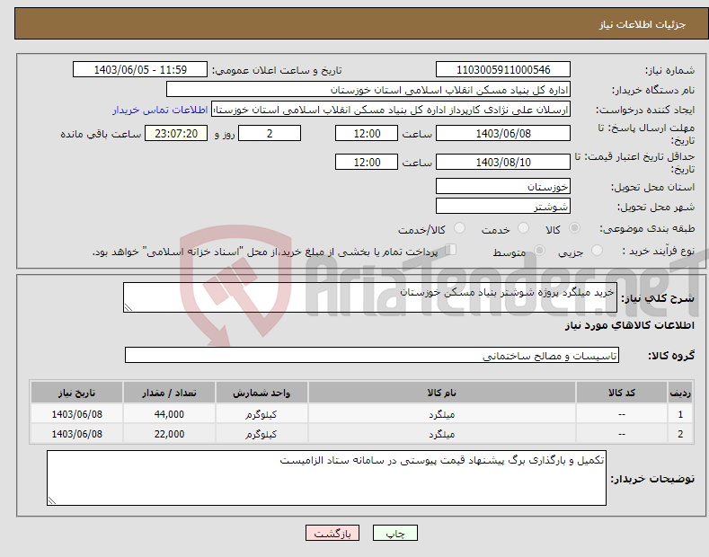 تصویر کوچک آگهی نیاز انتخاب تامین کننده-خرید میلگرد پروژه شوشتر بنیاد مسکن خوزستان 