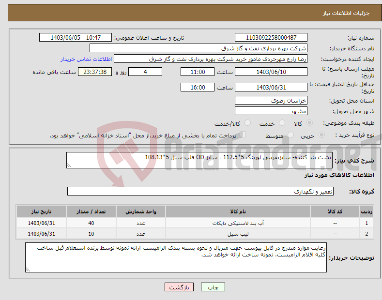 تصویر کوچک آگهی نیاز انتخاب تامین کننده-نشت بند کننده- سایزتقریبی اورینگ 5*112.5 ، سایز OD فلپ سیل 5*108.13