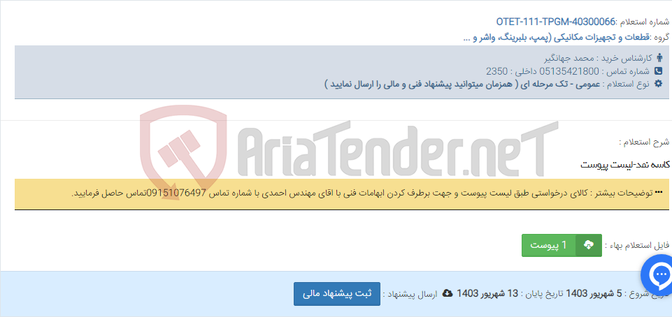 تصویر کوچک آگهی کاسه نمد-لیست پیوست