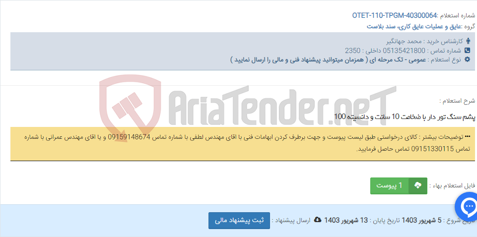 تصویر کوچک آگهی پشم سنگ تور دار با ضخامت 10 سانت و دانسیته 100