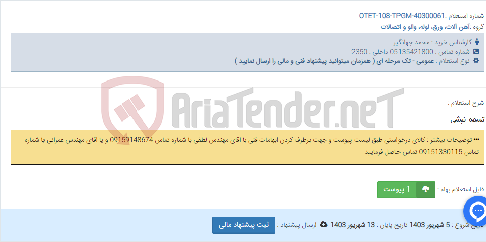 تصویر کوچک آگهی تسمه -نبشی