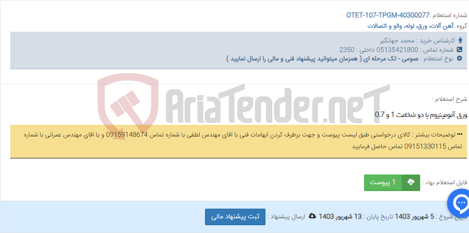 تصویر کوچک آگهی ورق آمومینیوم با دو ضخامت 1 و 0.7