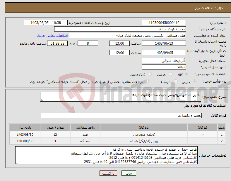 تصویر کوچک آگهی نیاز انتخاب تامین کننده-تأمین کانکتور پروفیباس جهت مجتمع فولاد میانه