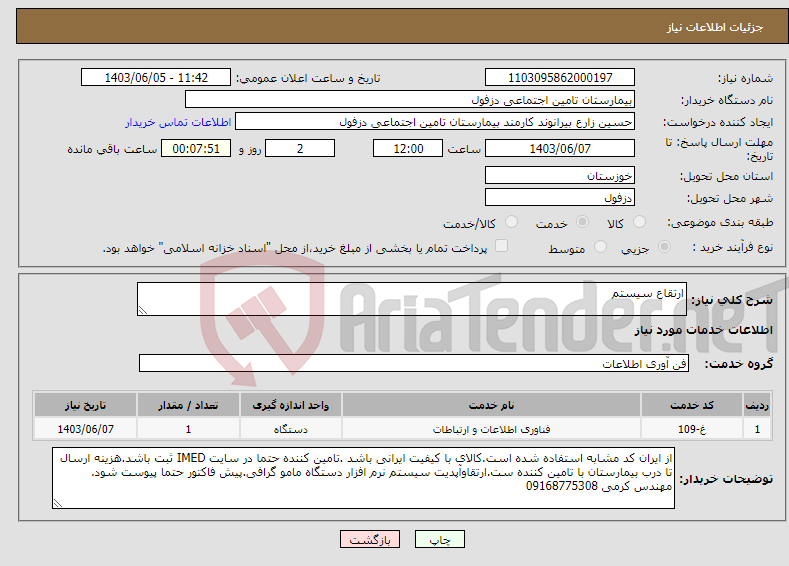 تصویر کوچک آگهی نیاز انتخاب تامین کننده-ارتقاع سیستم