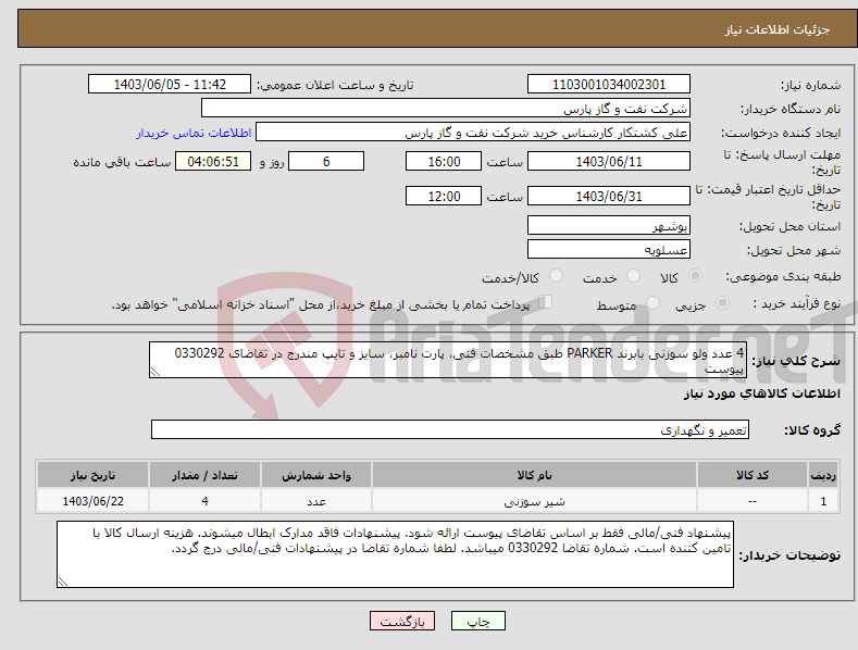 تصویر کوچک آگهی نیاز انتخاب تامین کننده-4 عدد ولو سوزنی بابرند PARKER طبق مشخصات فنی، پارت نامبر، سایز و تایپ مندرج در تقاضای 0330292 پیوست