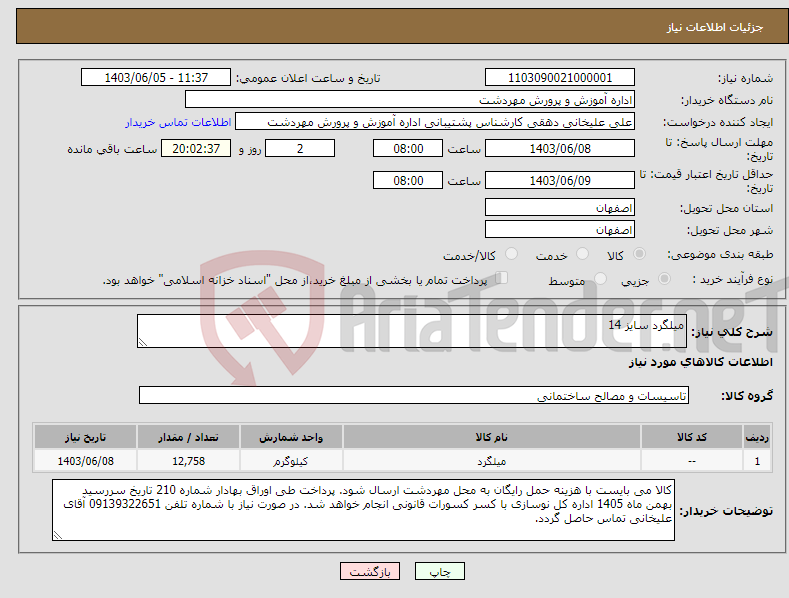 تصویر کوچک آگهی نیاز انتخاب تامین کننده-میلگرد سایز 14 