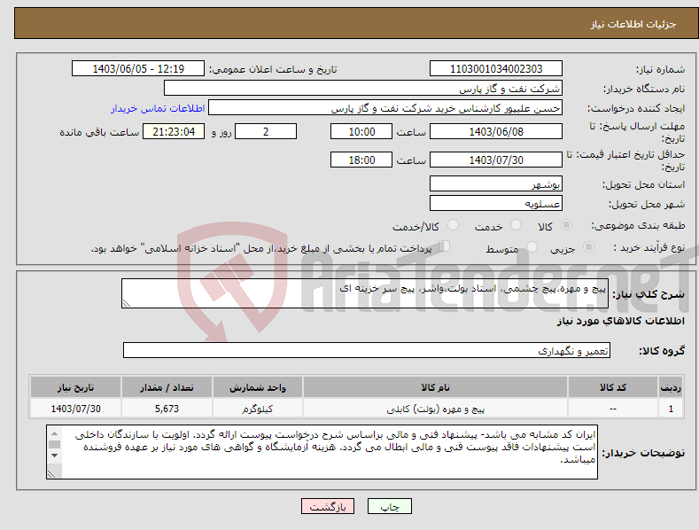 تصویر کوچک آگهی نیاز انتخاب تامین کننده-پیچ و مهره،پیچ چشمی، استاد بولت،واشر، پیچ سر خزینه ای