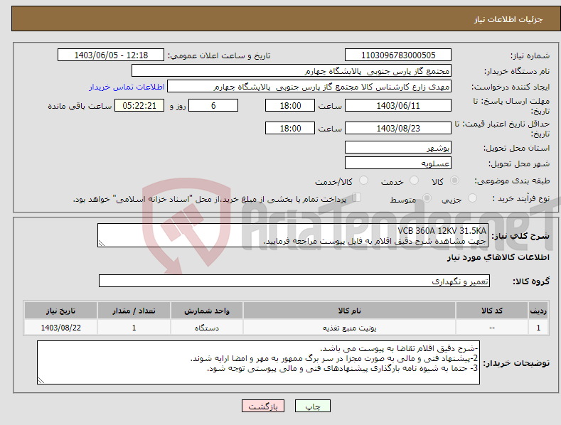 تصویر کوچک آگهی نیاز انتخاب تامین کننده-VCB 360A 12KV 31.5KA جهت مشاهده شرح دقیق اقلام به فایل پیوست مراجعه فرمایید.