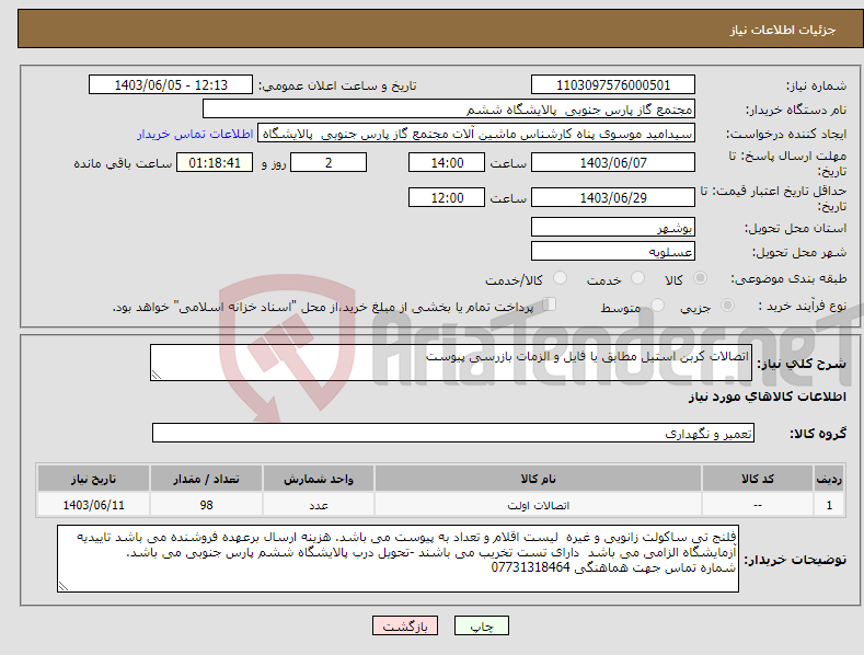 تصویر کوچک آگهی نیاز انتخاب تامین کننده-اتصالات کربن استیل مطابق یا فایل و الزمات بازرسی پیوست