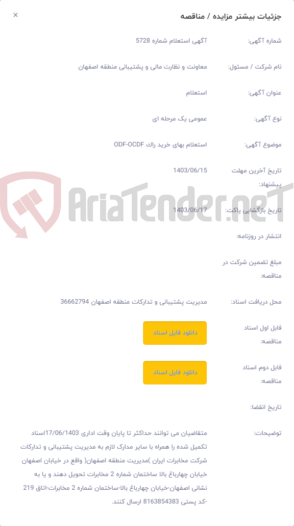 تصویر کوچک آگهی استعلام بهای خرید راک ODF-OCDF