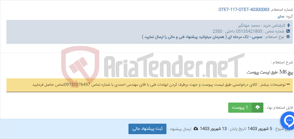 تصویر کوچک آگهی پیچ M6 -طبق لیست پیوست