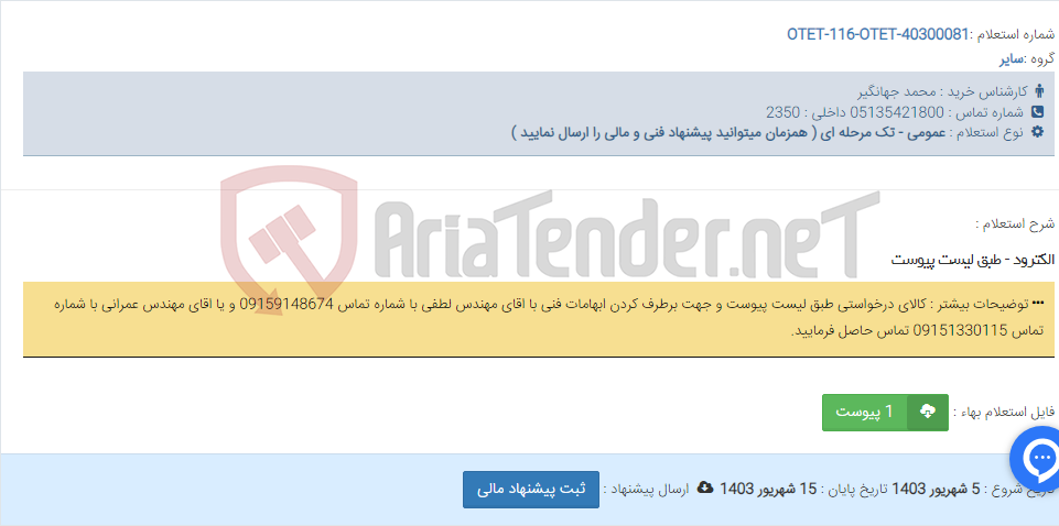تصویر کوچک آگهی الکترود - طبق لیست پیوست