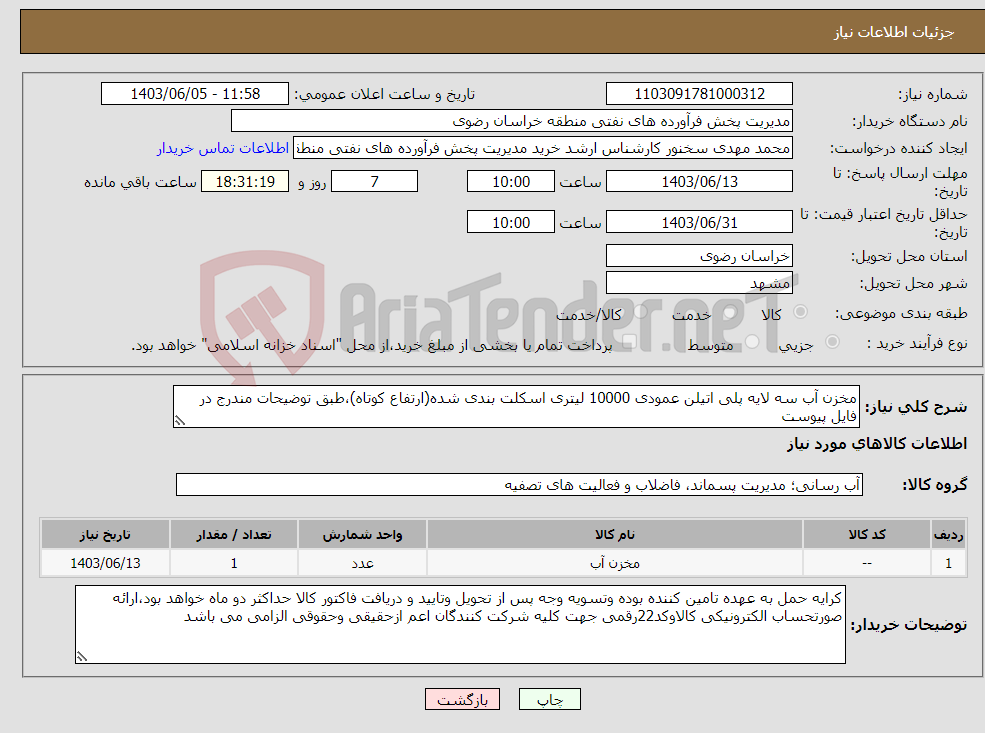 تصویر کوچک آگهی نیاز انتخاب تامین کننده-مخزن آب سه لایه پلی اتیلن عمودی 10000 لیتری اسکلت بندی شده(ارتفاع کوتاه)،طبق توضیحات مندرج در فایل پیوست