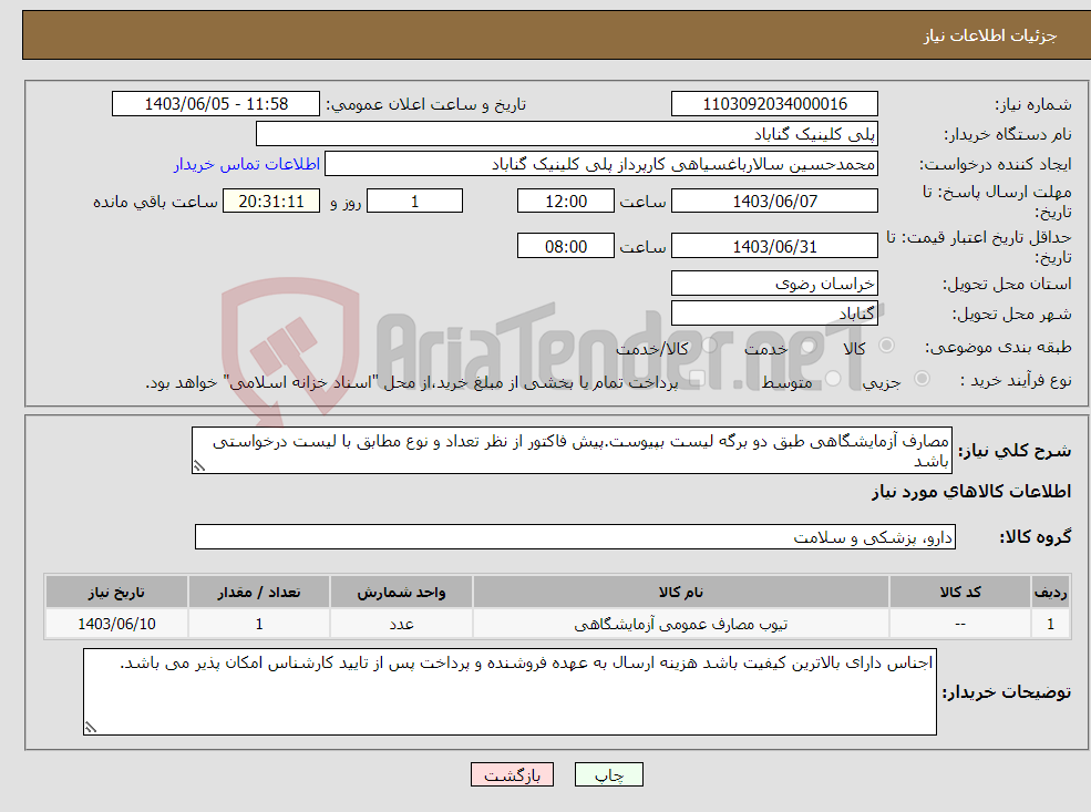 تصویر کوچک آگهی نیاز انتخاب تامین کننده-مصارف آزمایشگاهی طبق دو برگه لیست بپیوست.پیش فاکتور از نظر تعداد و نوع مطابق با لیست درخواستی باشد