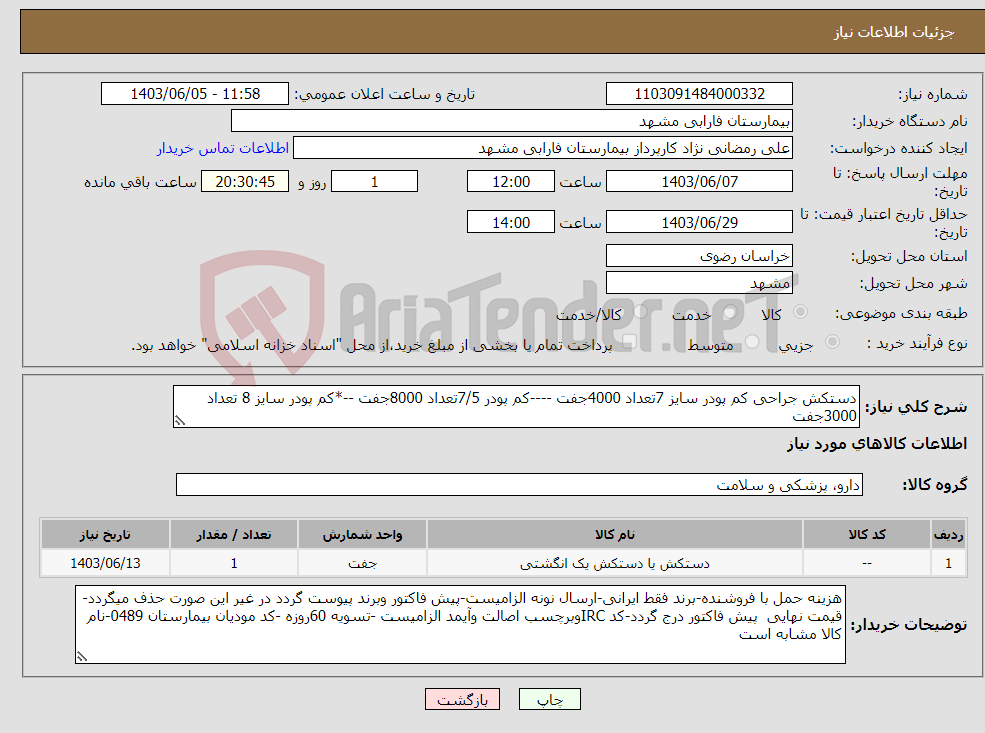 تصویر کوچک آگهی نیاز انتخاب تامین کننده-دستکش جراحی کم پودر سایز 7تعداد 4000جفت ----کم پودر 7/5تعداد 8000جفت --*کم پودر سایز 8 تعداد 3000جفت 