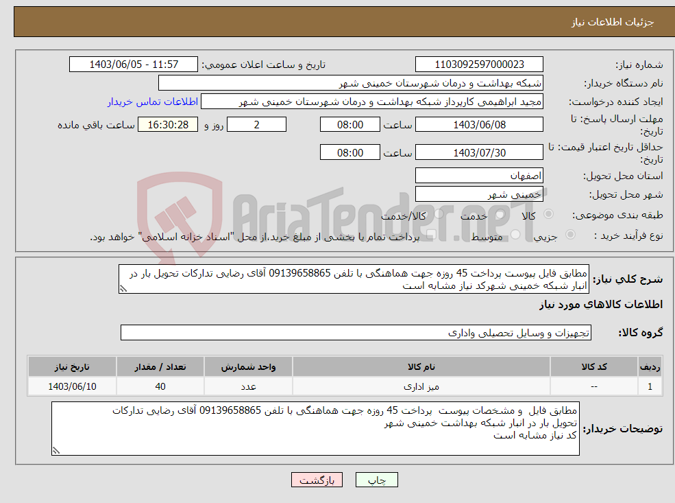 تصویر کوچک آگهی نیاز انتخاب تامین کننده-مطابق فایل پیوست پرداخت 45 روزه جهت هماهنگی با تلفن 09139658865 آقای رضایی تدارکات تحویل بار در انبار شبکه خمینی شهرکد نیاز مشابه است