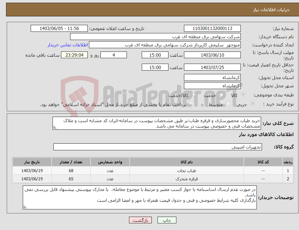 تصویر کوچک آگهی نیاز انتخاب تامین کننده-خرید طناب محصورسازی و قرقره طناب:بر طبق مشخصات پیوست در سامانه-ایران کد مشابه است و ملاک مشخصات فنی و خصوصی پیوست در سامانه می باشد