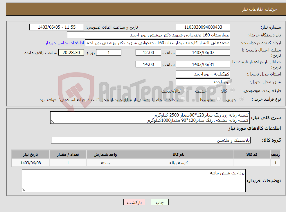 تصویر کوچک آگهی نیاز انتخاب تامین کننده-کیسه زباله زرد رنگ سایز120*90مقدار 2500 کیلوگرم کیسه زباله مشکی رنگ سایز120*90 مقدار1000کیلوگرم