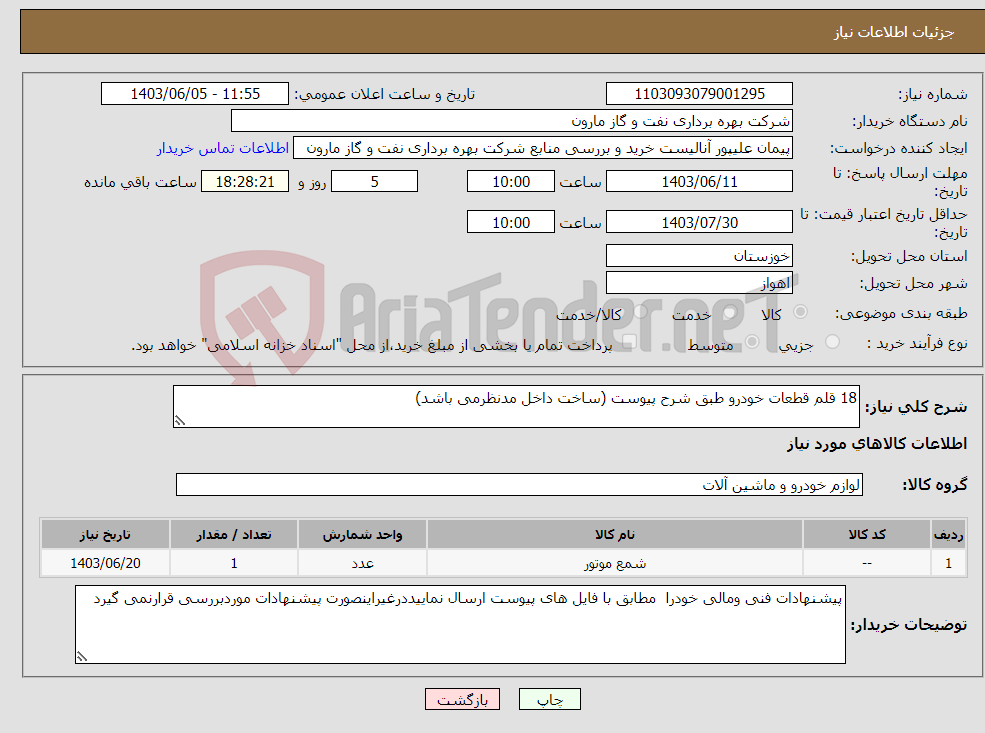 تصویر کوچک آگهی نیاز انتخاب تامین کننده-18 قلم قطعات خودرو طبق شرح پیوست (ساخت داخل مدنظرمی باشد)